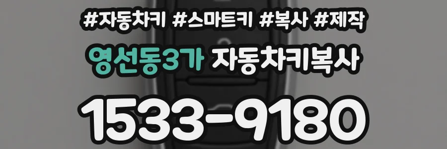 영선동3가 자동차키복사