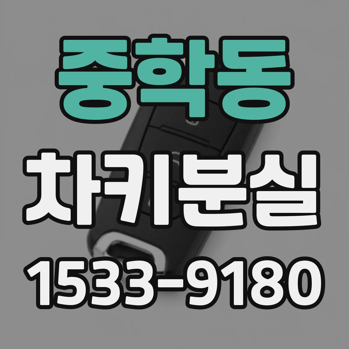 중학동 차키분실