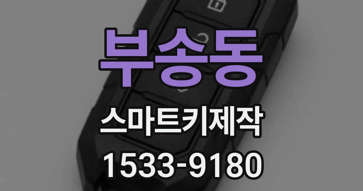 부송동 스마트키제작