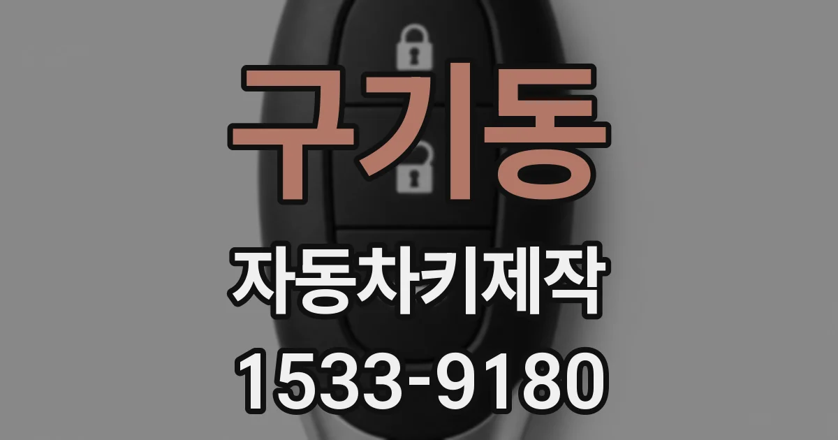 구기동 자동차키제작