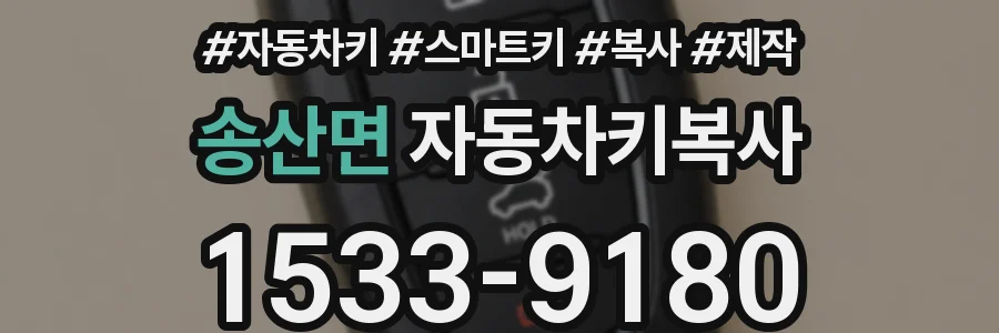 송산면 자동차키복사