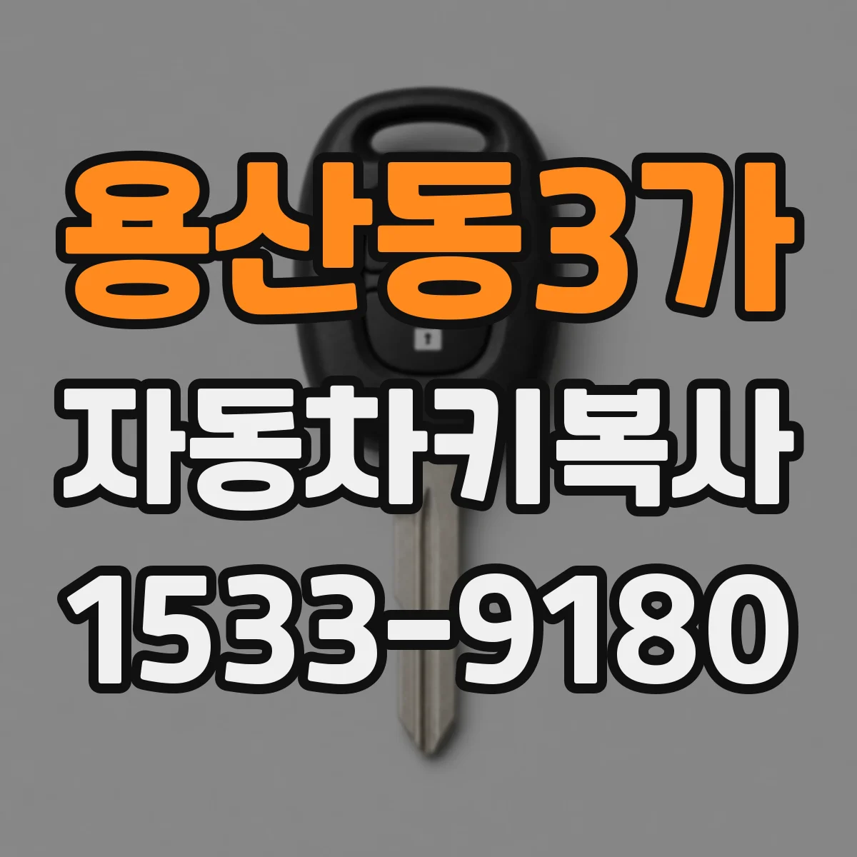 용산동3가 자동차키복사