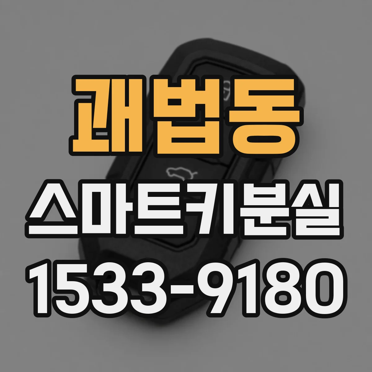 괘법동 스마트키분실