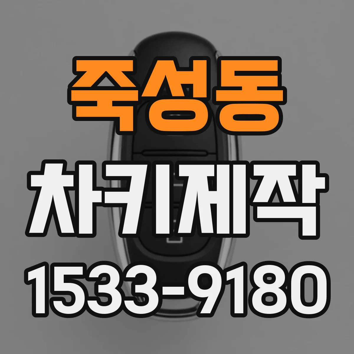 죽성동 차키제작