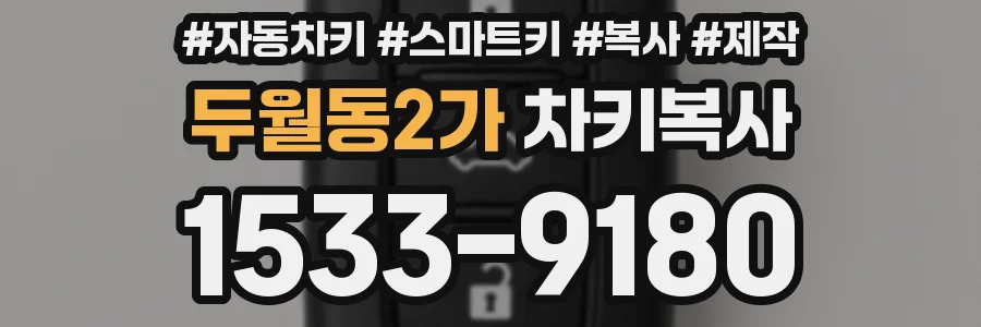 두월동2가 차키복사