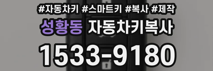 성황동 자동차키복사