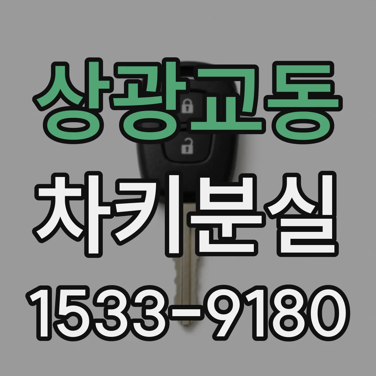 상광교동 차키분실