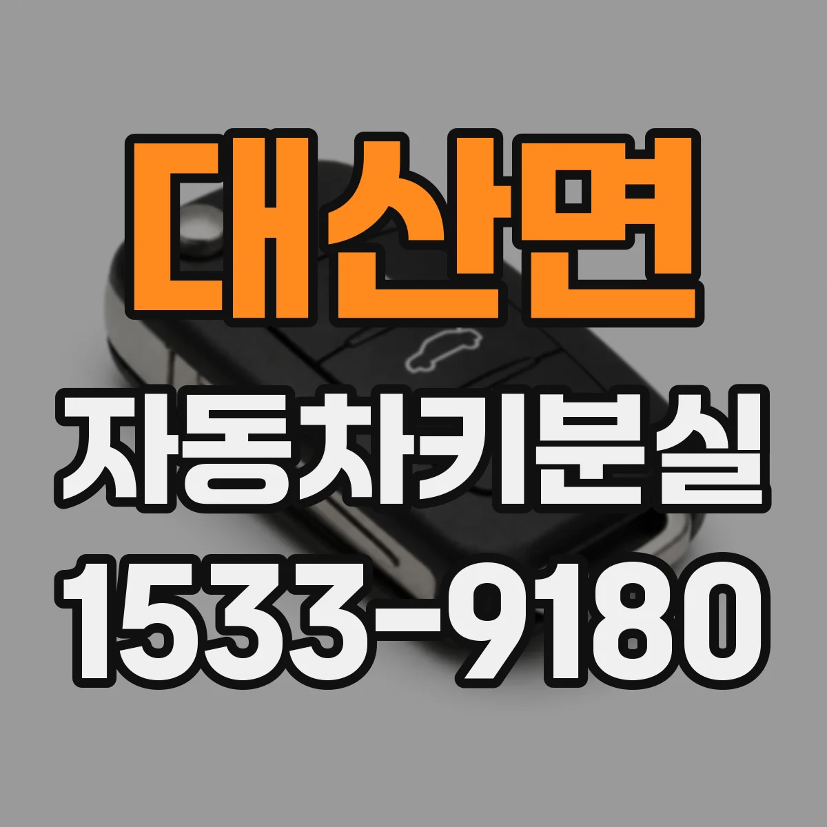 대산면 자동차키분실