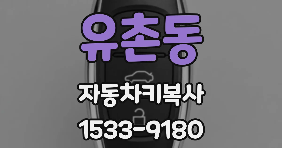 유촌동 자동차키복사