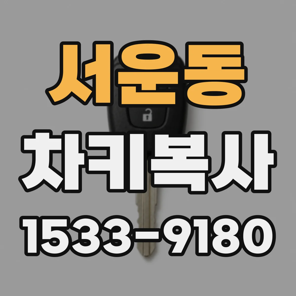 서운동 차키복사