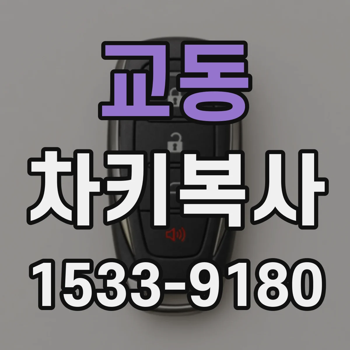 교동 차키복사