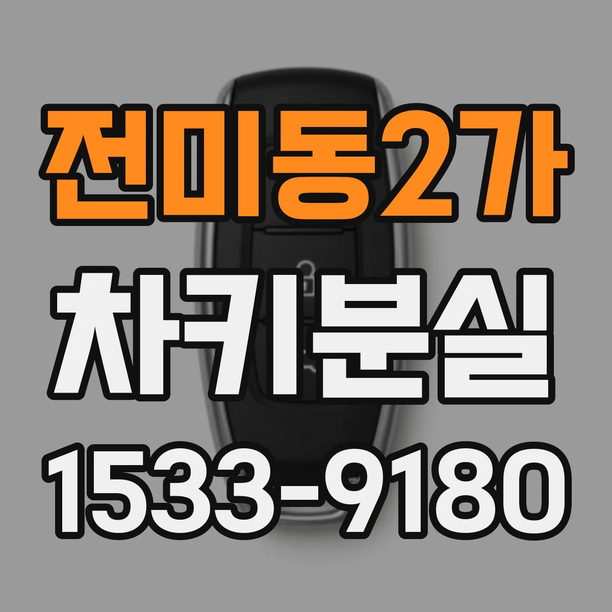 전미동2가 차키분실