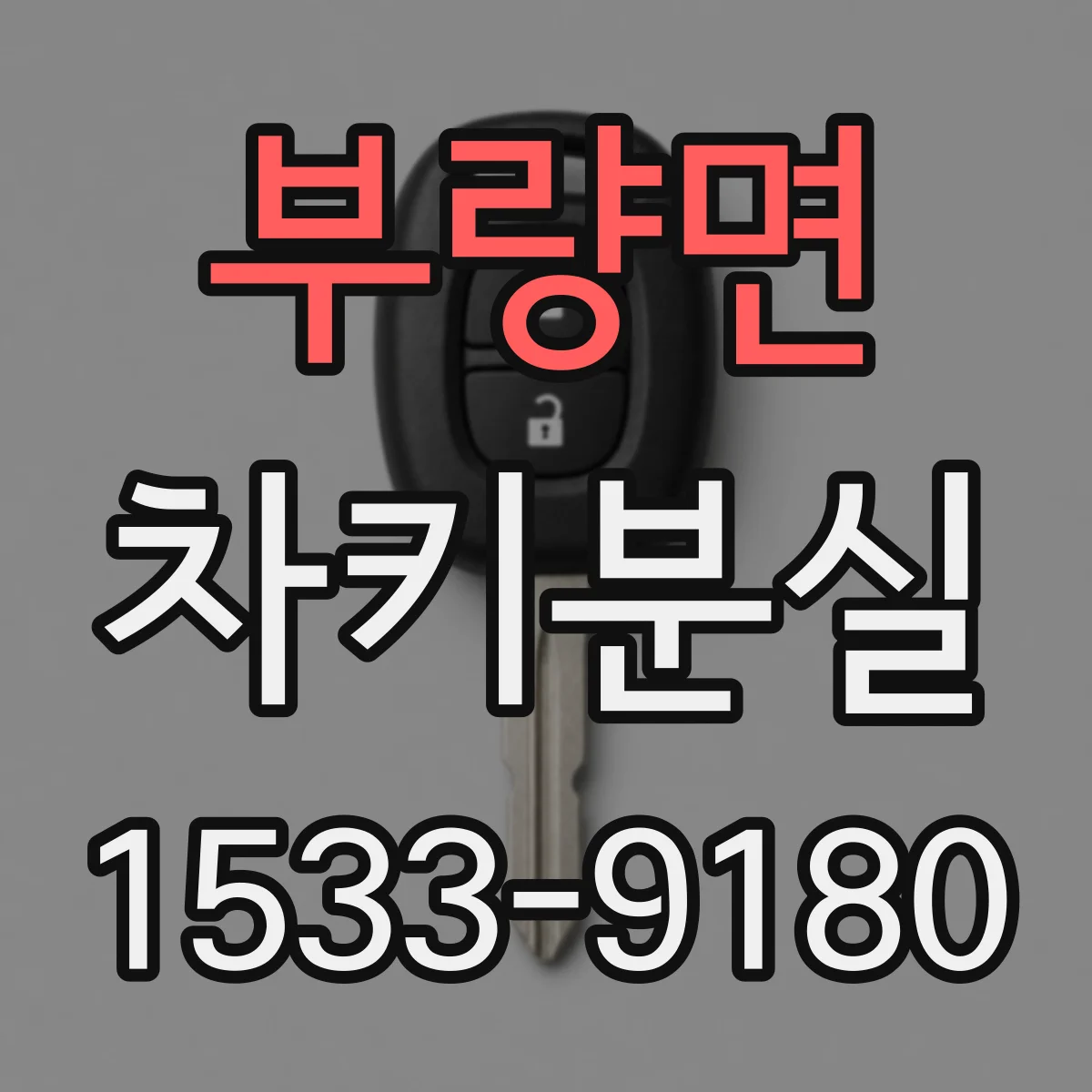 부량면 차키분실