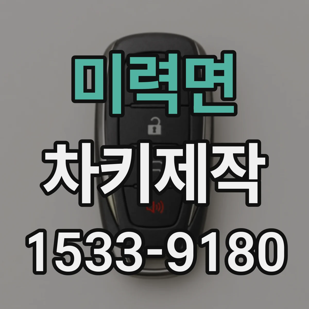 미력면 차키제작