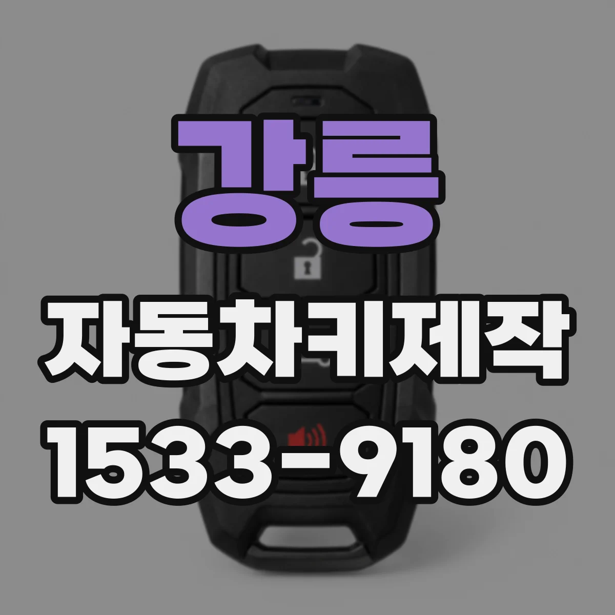 강릉 자동차키제작