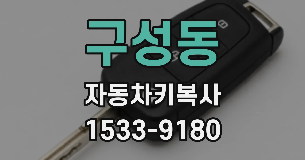 구성동 자동차키복사