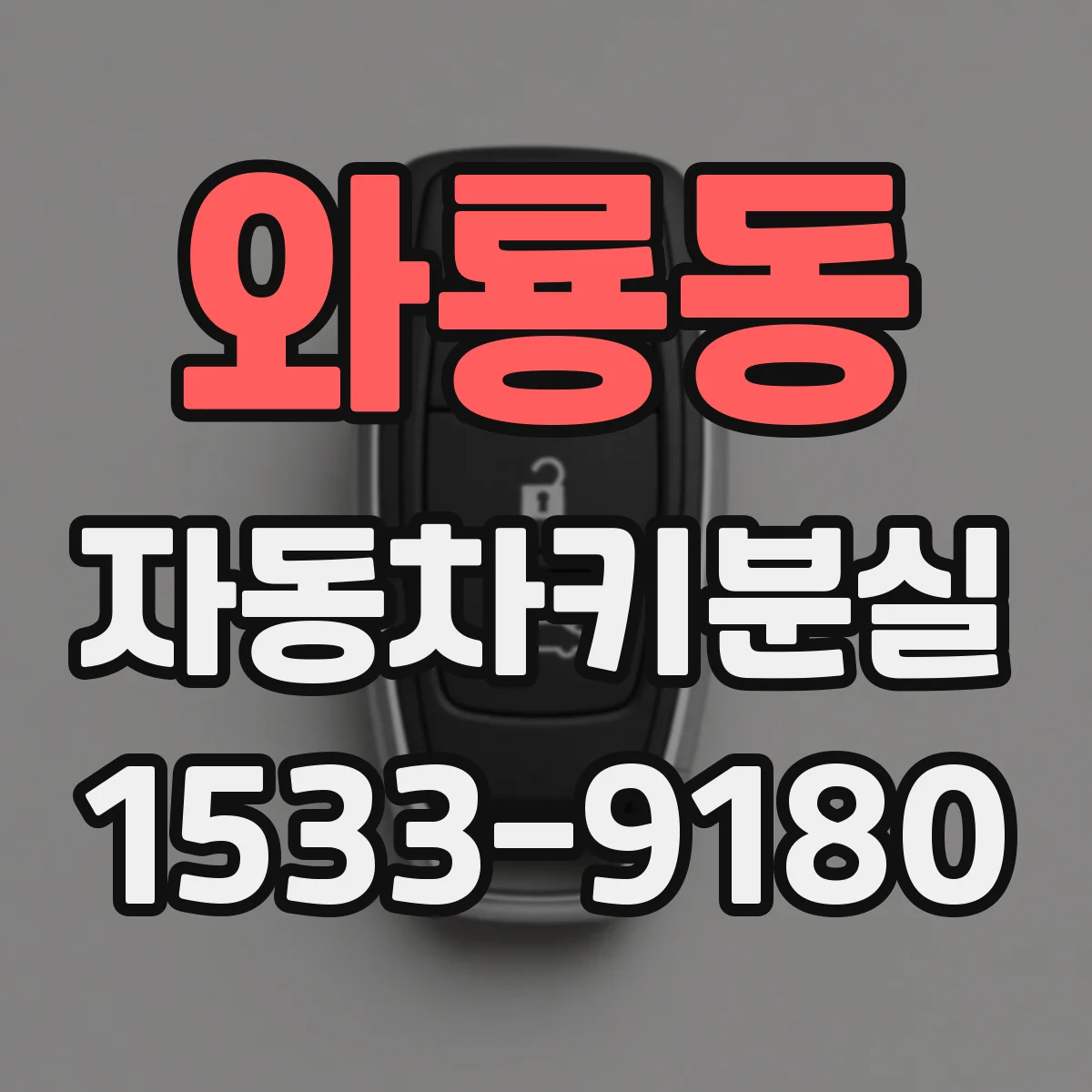 와룡동 자동차키분실