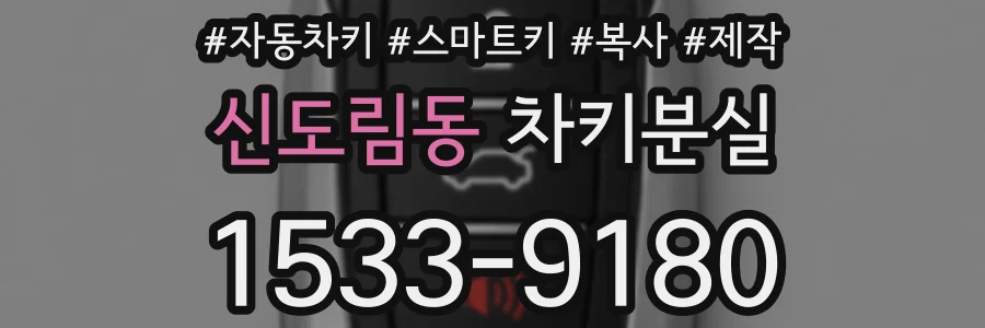 신도림동 차키분실