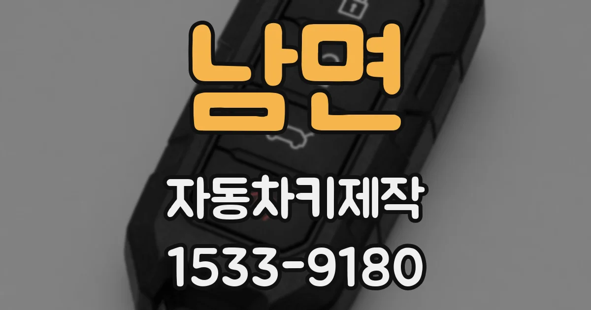 남면 자동차키제작