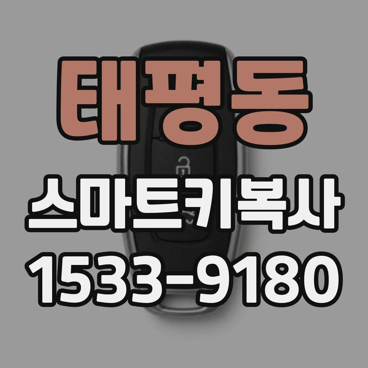 태평동 스마트키복사