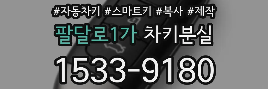 팔달로1가 차키분실