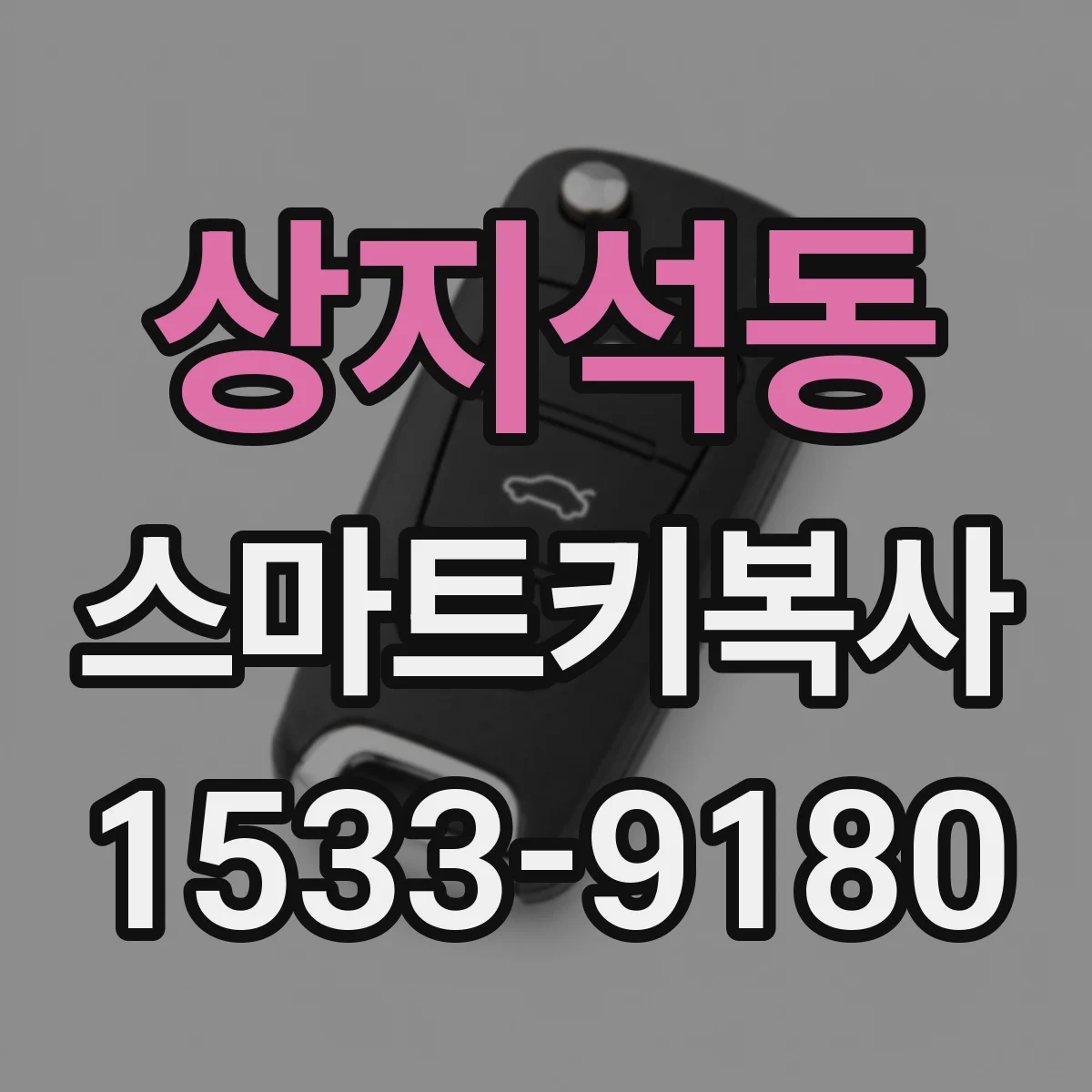 상지석동 스마트키복사