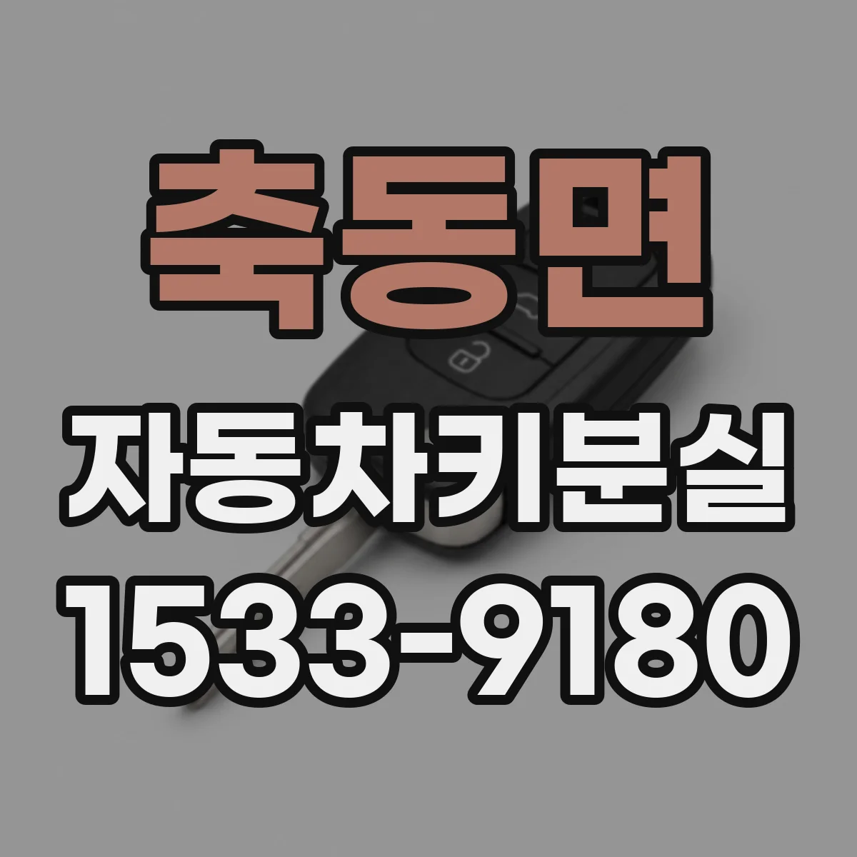 축동면 자동차키분실