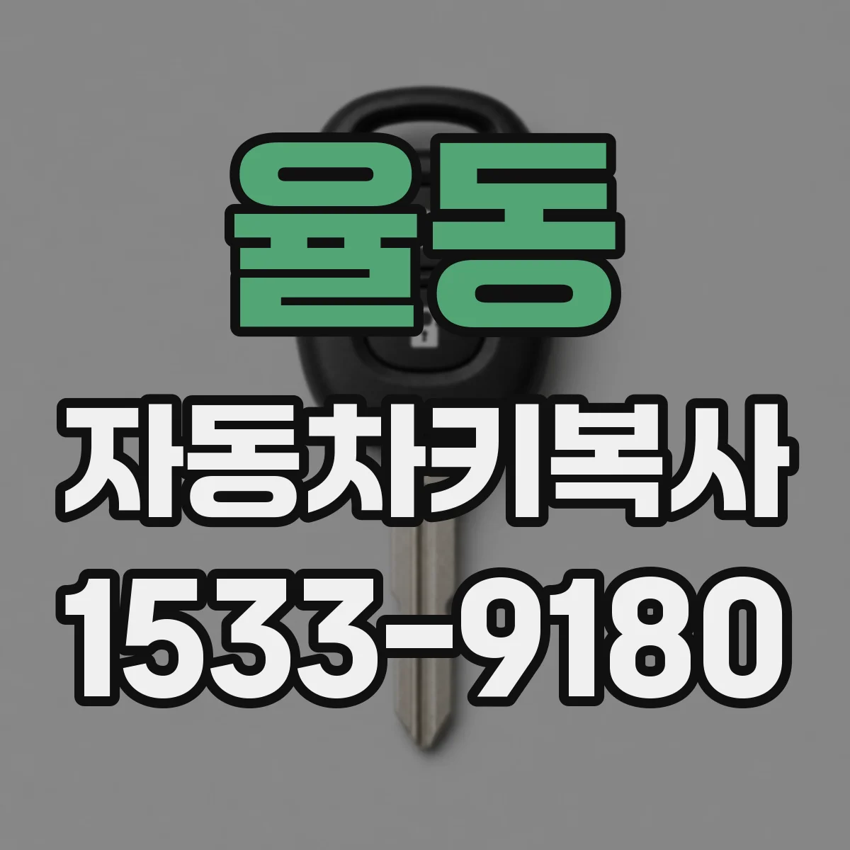 율동 자동차키복사