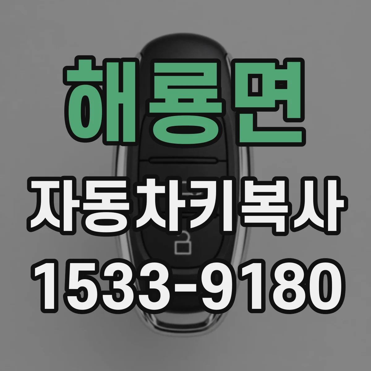 해룡면 자동차키복사