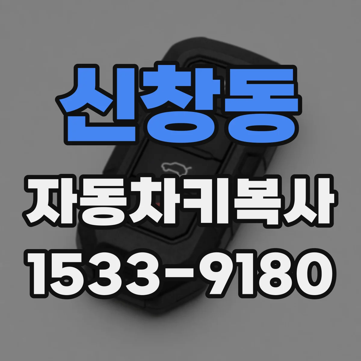 신창동 자동차키복사