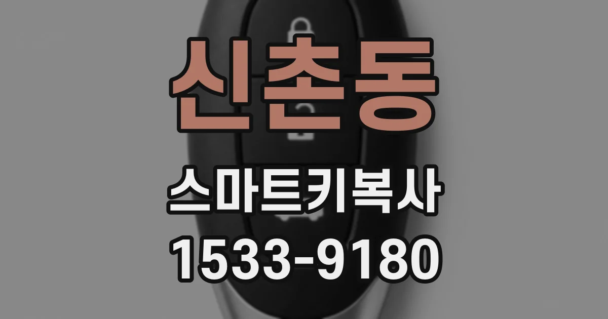신촌동 스마트키복사
