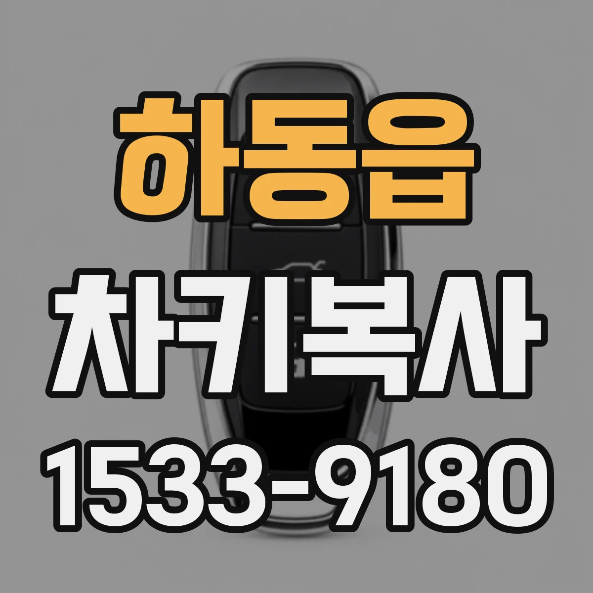 하동읍 차키복사