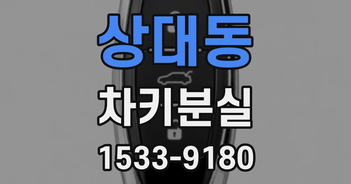 상대동 차키분실
