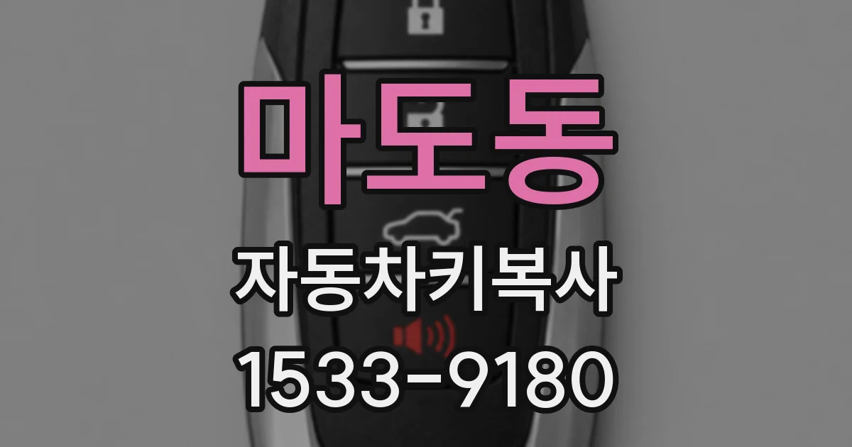마도동 자동차키복사