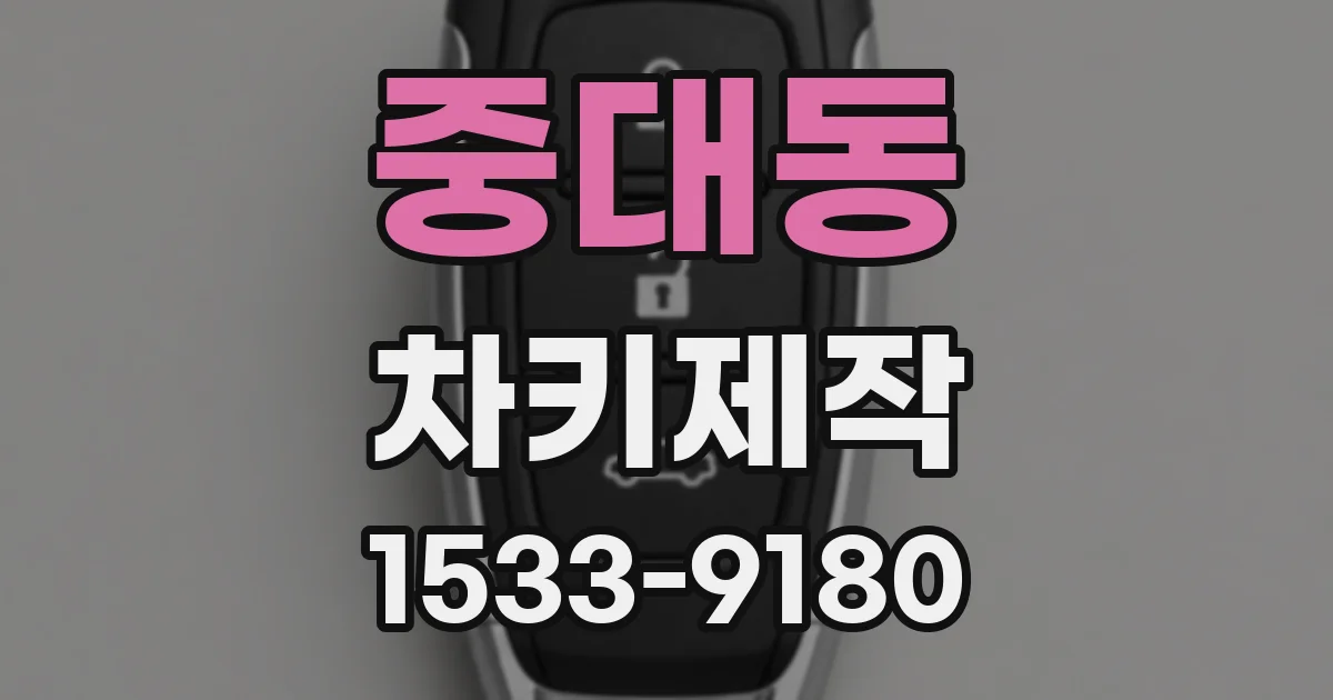 중대동 차키제작