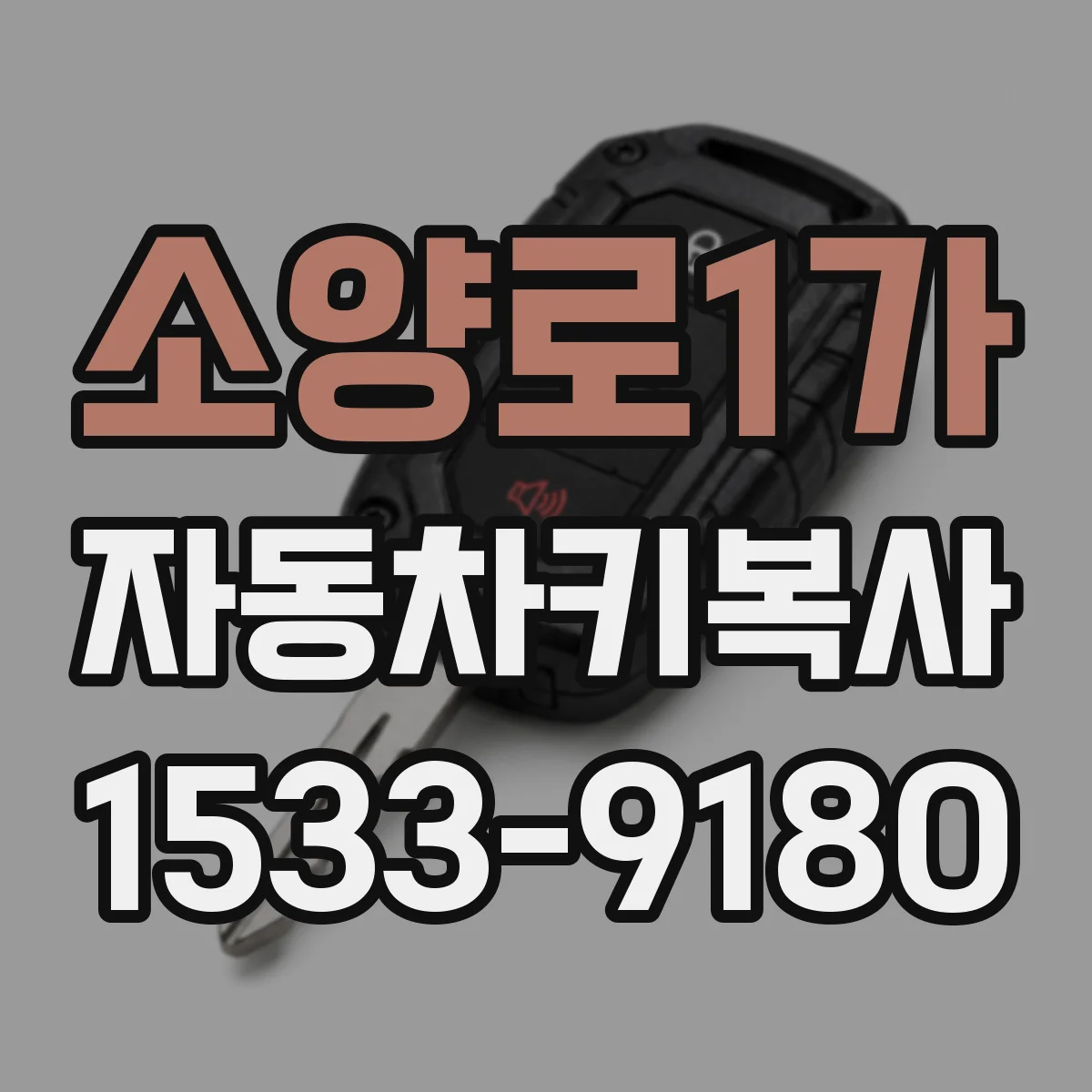 소양로1가 자동차키복사