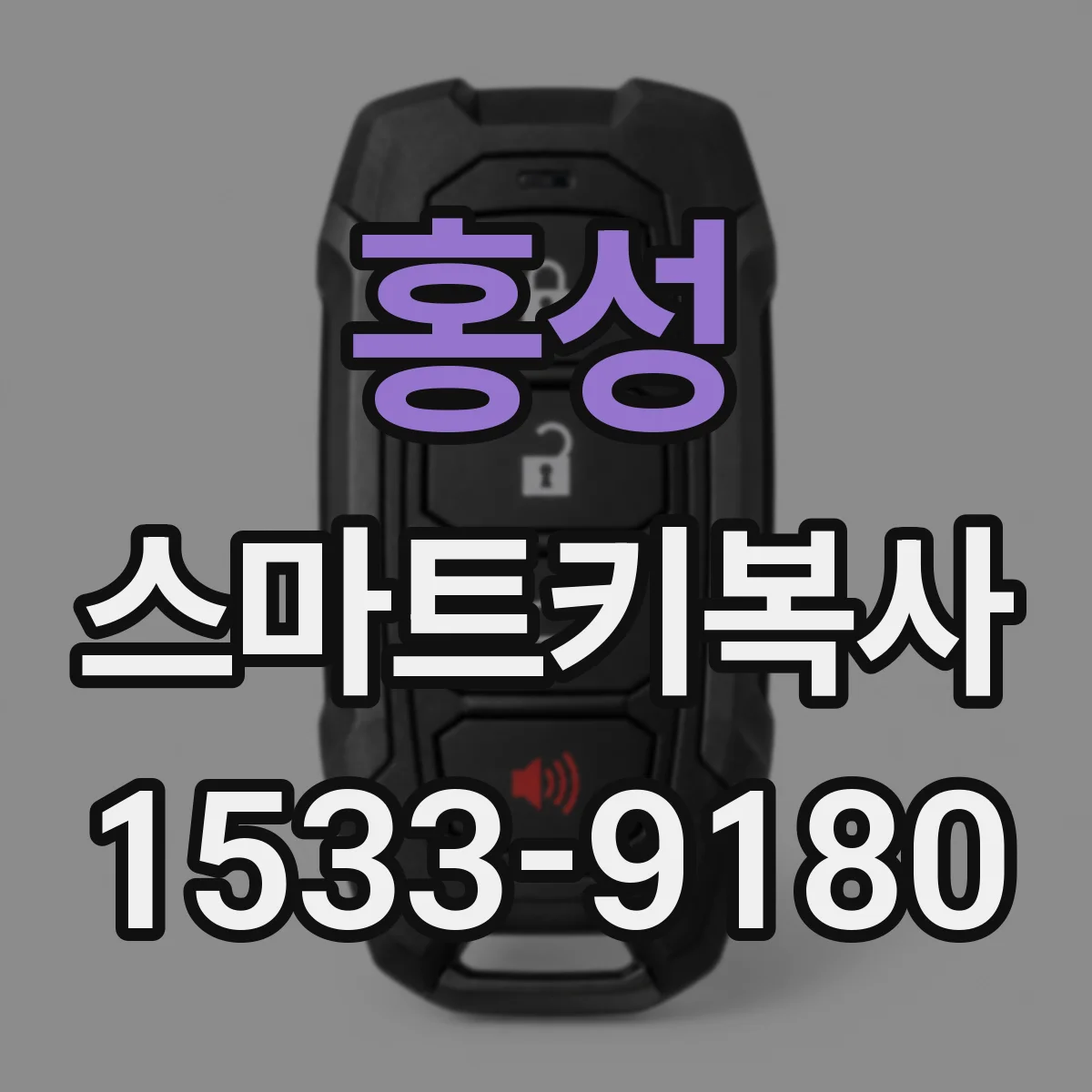 홍성 스마트키복사