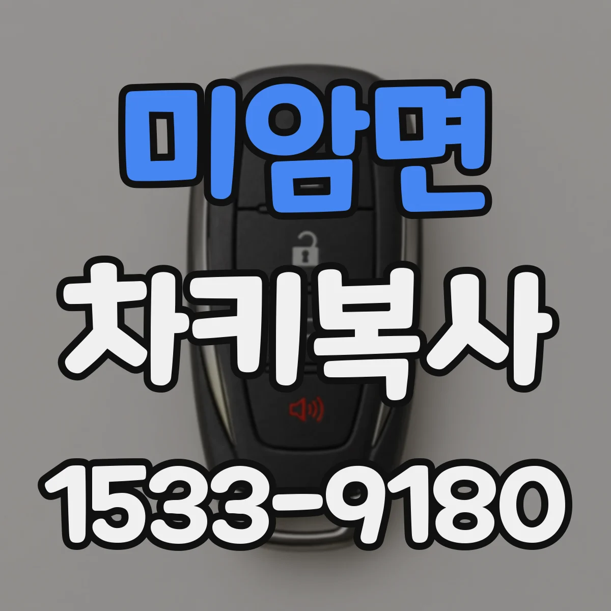 미암면 차키복사