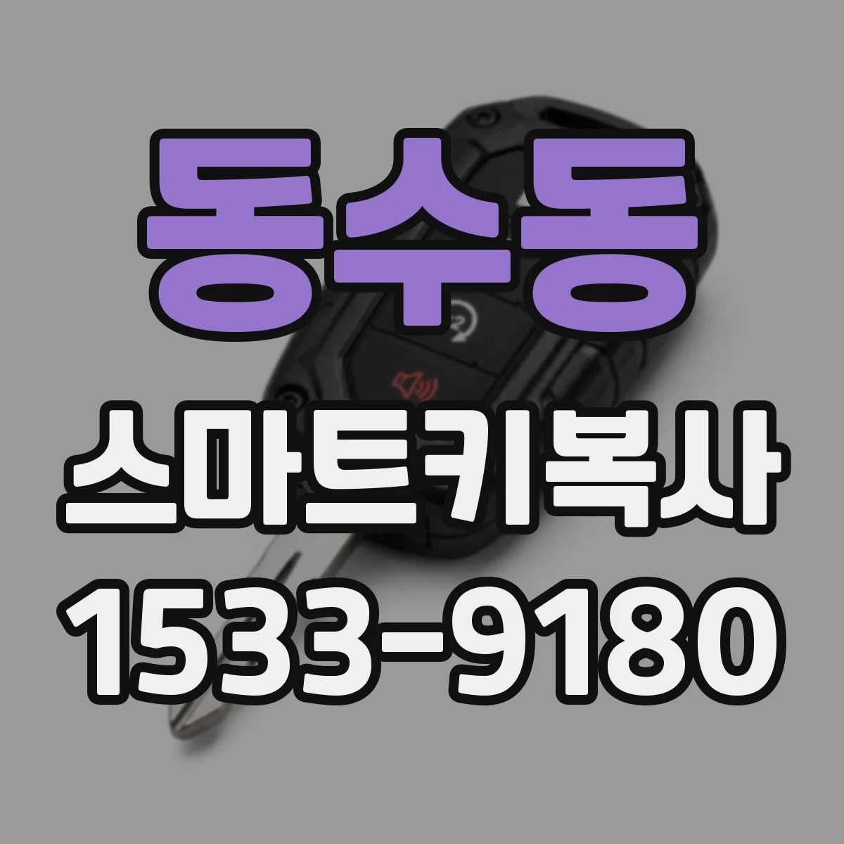동수동 스마트키복사