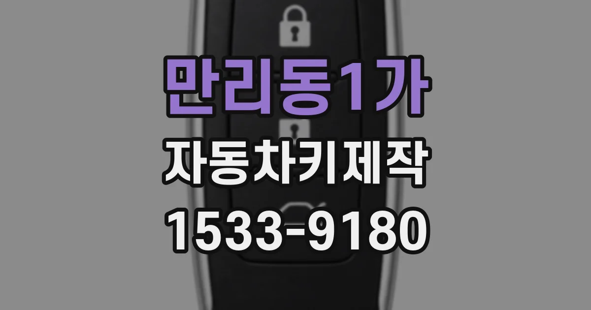 만리동1가 자동차키제작