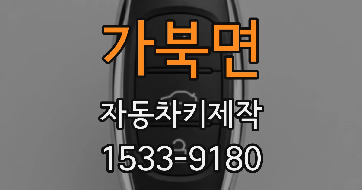 가북면 자동차키제작