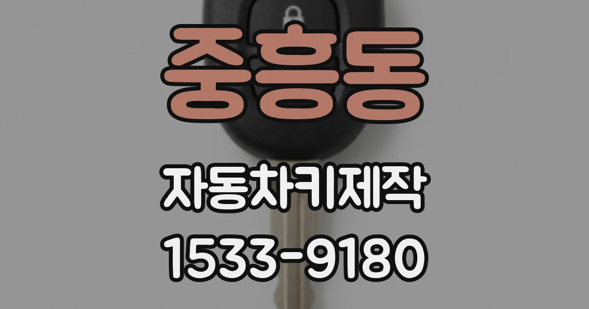 중흥동 자동차키제작