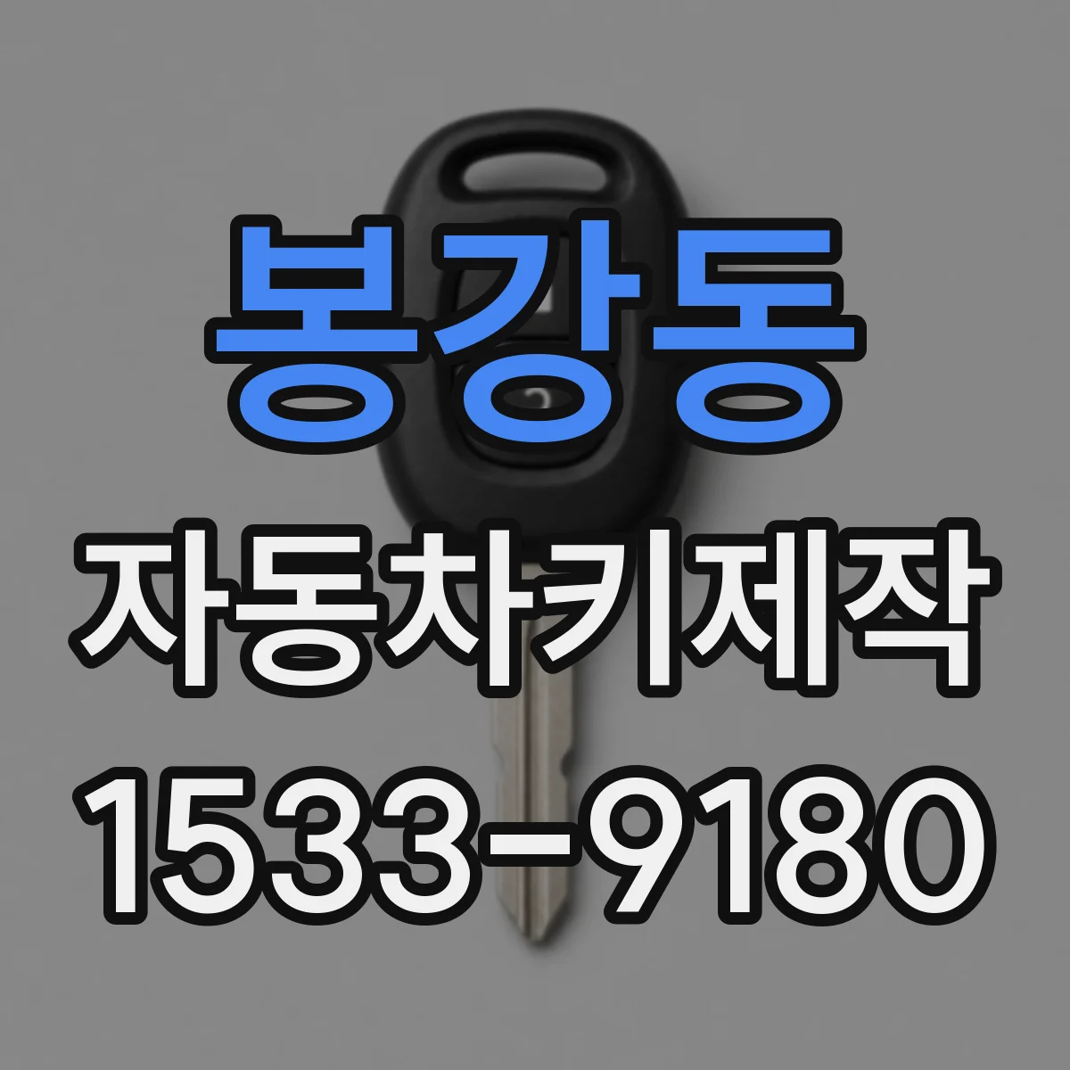 봉강동 자동차키제작