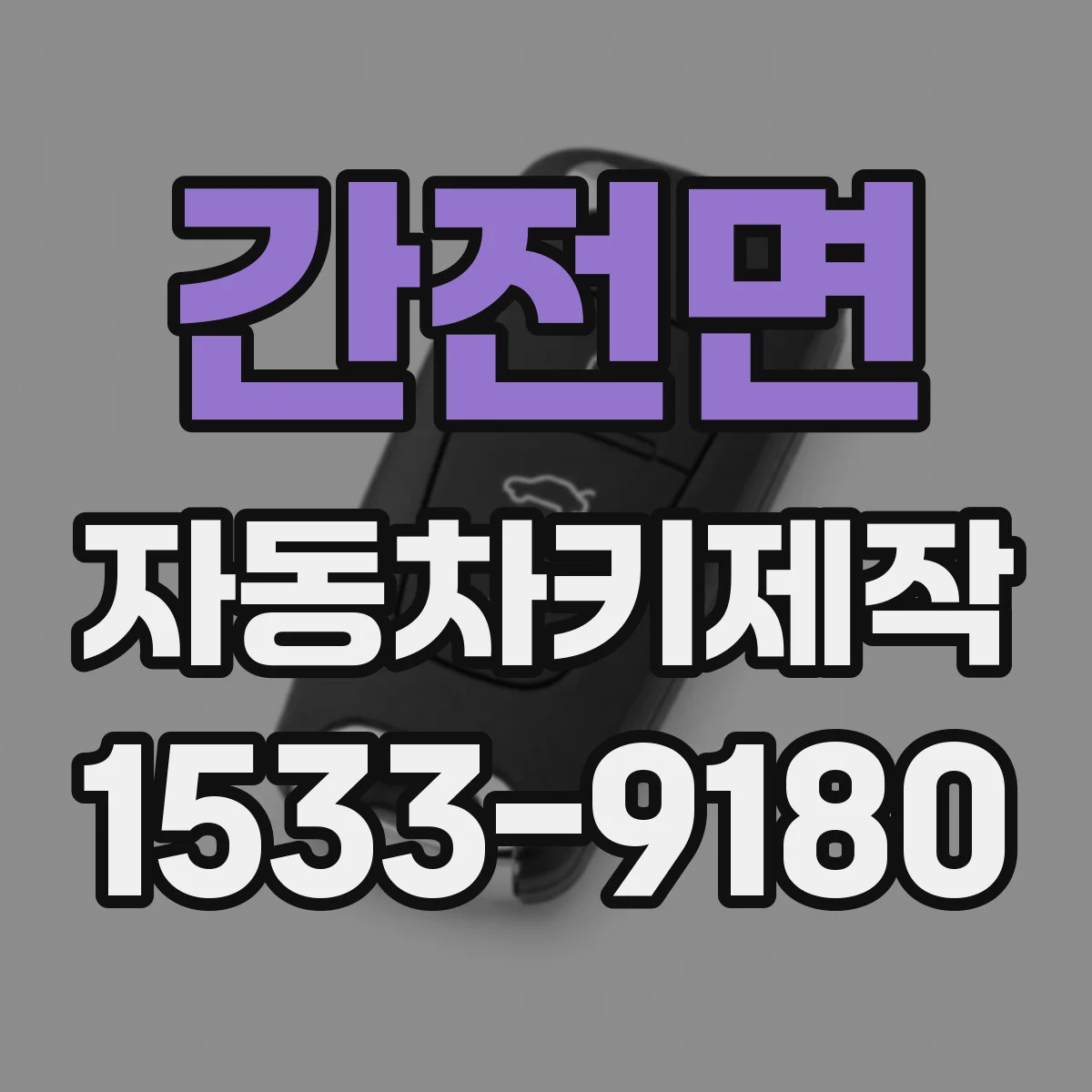 간전면 자동차키제작