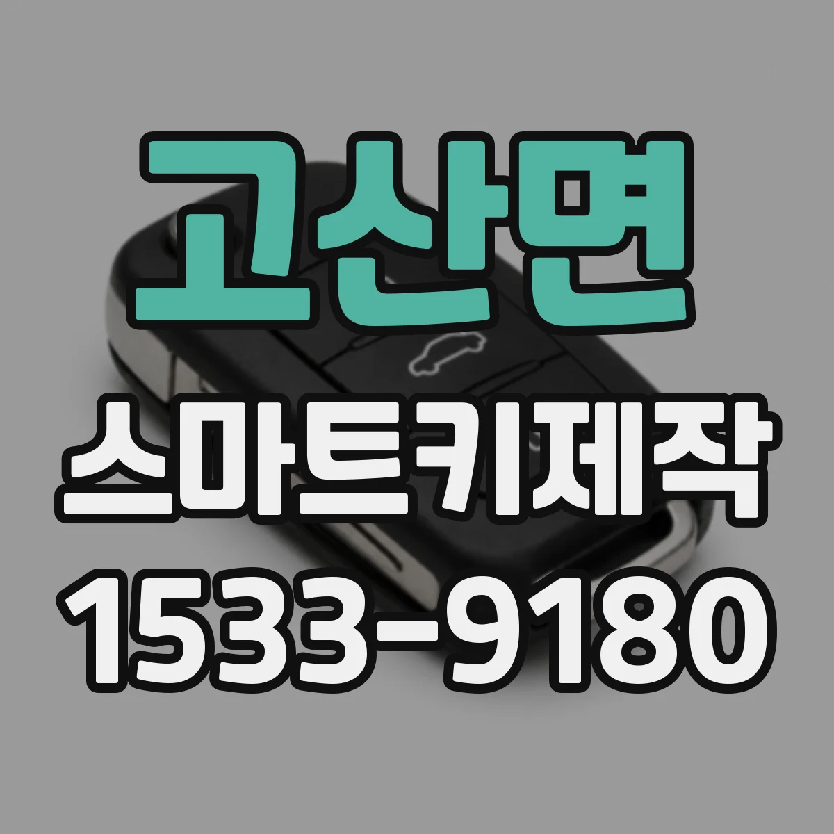 고산면 스마트키제작