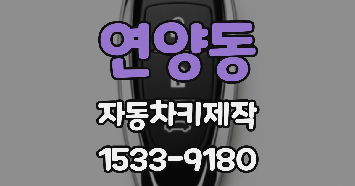 연양동 자동차키제작