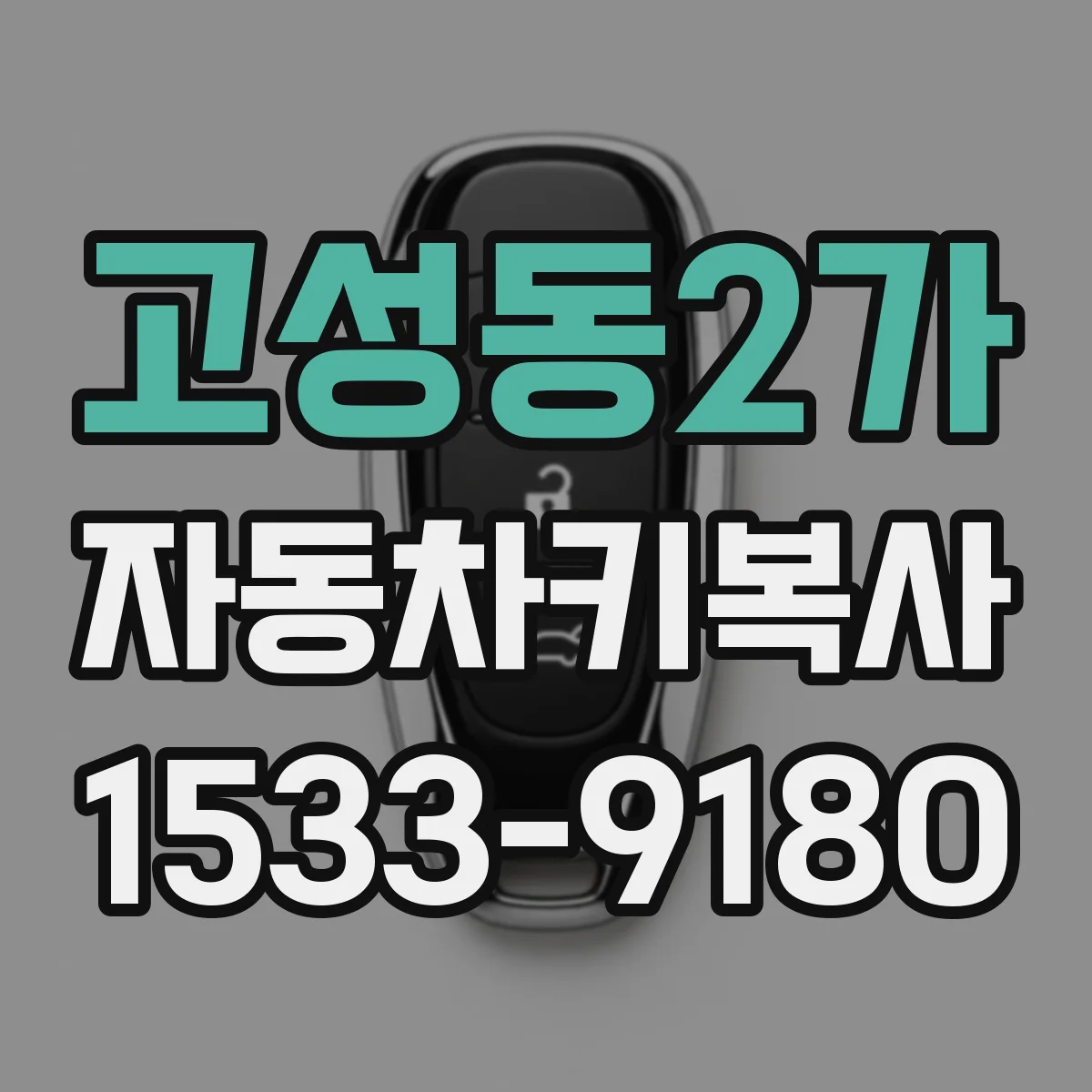 고성동2가 자동차키복사