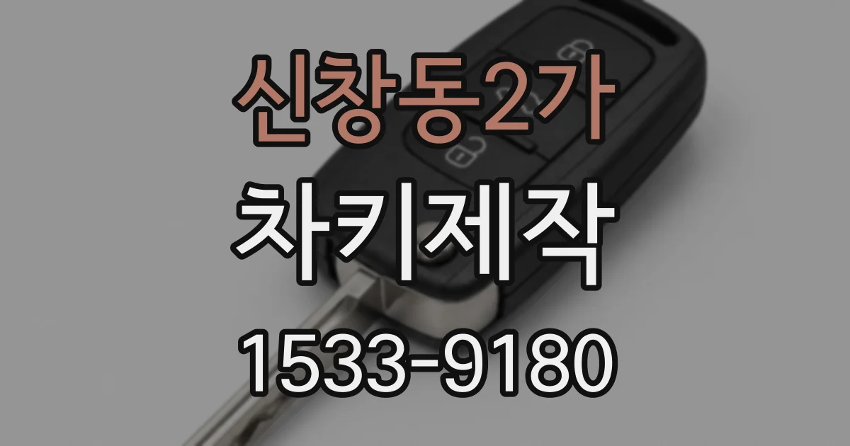 신창동2가 차키제작