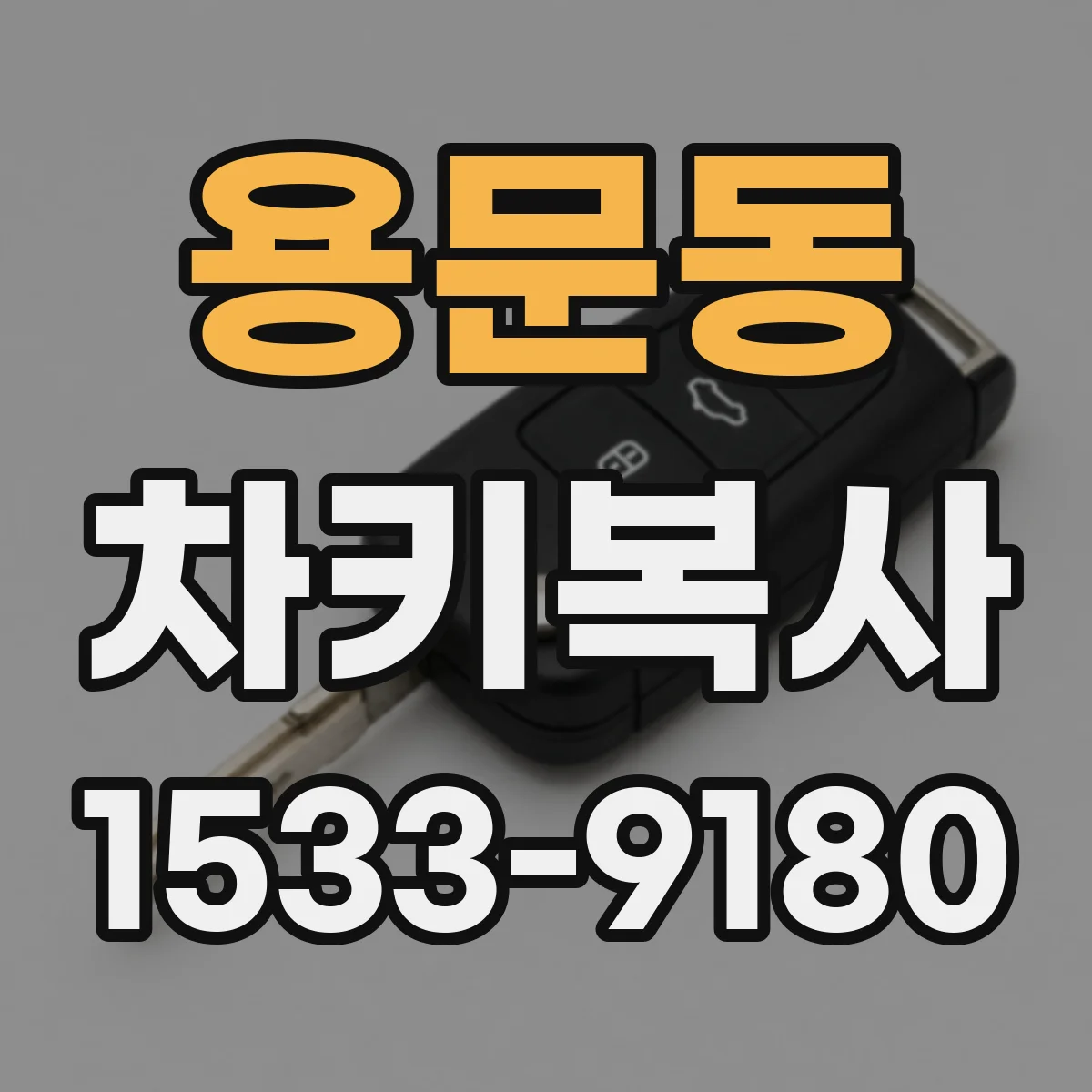 용문동 차키복사