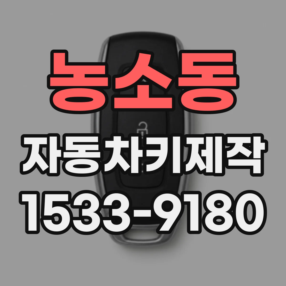 농소동 자동차키제작